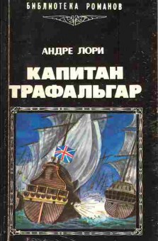 Книга Андре Лори Капитан Трафальгар, 11-1010, Баград.рф